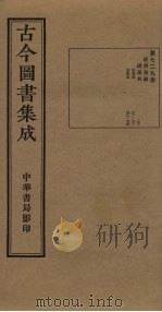 古今图书集成  第729册   1934  PDF电子版封面    蒋廷锡等辑 