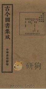 古今图书集成  第730册   1934  PDF电子版封面    蒋廷锡等辑 
