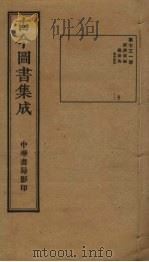 古今图书集成  第731册   1934  PDF电子版封面    蒋廷锡等辑 