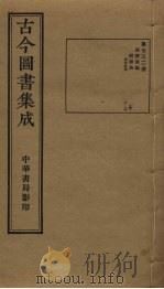 古今图书集成  第732册   1934  PDF电子版封面    蒋廷锡等辑 