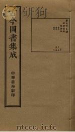 古今图书集成  第737册   1934  PDF电子版封面    蒋廷锡等辑 