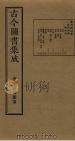 古今图书集成  第740册   1934  PDF电子版封面    蒋廷锡等辑 