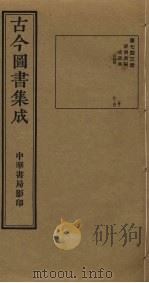古今图书集成  第743册   1934  PDF电子版封面    蒋廷锡等辑 