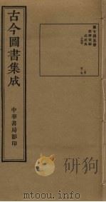 古今图书集成  第745册   1934  PDF电子版封面    蒋廷锡等辑 
