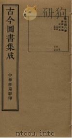古今图书集成  第746册   1934  PDF电子版封面    蒋廷锡等辑 