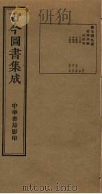 古今图书集成  第749册   1934  PDF电子版封面    蒋廷锡等辑 