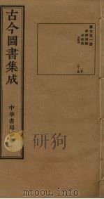 古今图书集成  第751册   1934  PDF电子版封面    蒋廷锡等辑 