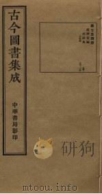 古今图书集成  第754册   1934  PDF电子版封面    蒋廷锡等辑 
