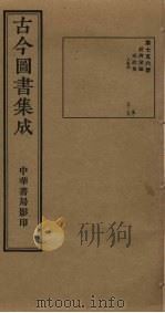 古今图书集成  第756册   1934  PDF电子版封面    蒋廷锡等辑 