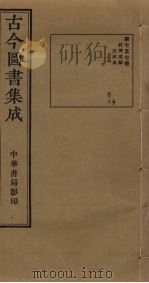 古今图书集成  第757册   1934  PDF电子版封面    蒋廷锡等辑 