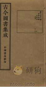 古今图书集成  第758册   1934  PDF电子版封面    蒋廷锡等辑 