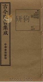 古今图书集成  第759册   1934  PDF电子版封面    蒋廷锡等辑 