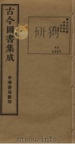 古今图书集成  第760册   1934  PDF电子版封面    蒋廷锡等辑 