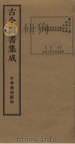 古今图书集成  第762册   1934  PDF电子版封面    蒋廷锡等辑 