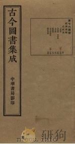 古今图书集成  第764册   1934  PDF电子版封面    蒋廷锡等辑 