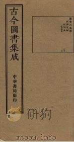 古今图书集成  第765册   1934  PDF电子版封面    蒋廷锡等辑 