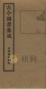 古今图书集成  第766册   1934  PDF电子版封面    蒋廷锡等辑 
