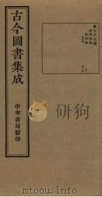 古今图书集成  第767册   1934  PDF电子版封面    蒋廷锡等辑 