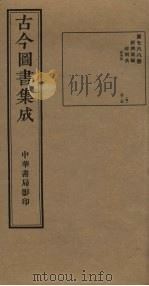 古今图书集成  第768册   1934  PDF电子版封面    蒋廷锡等辑 