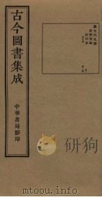 古今图书集成  第769册   1934  PDF电子版封面    蒋廷锡等辑 