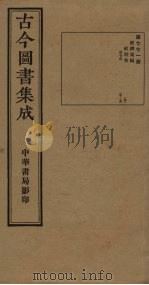 古今图书集成  第771册   1934  PDF电子版封面    蒋廷锡等辑 
