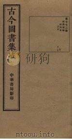 古今图书集成  第772册   1934  PDF电子版封面    蒋廷锡等辑 