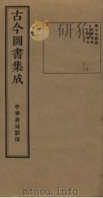 古今图书集成  第774册   1934  PDF电子版封面    蒋廷锡等辑 