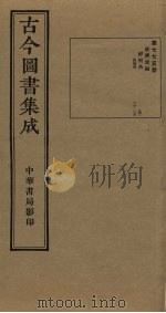 古今图书集成  第775册   1934  PDF电子版封面    蒋廷锡等辑 