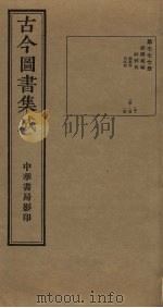 古今图书集成  第777册   1934  PDF电子版封面    蒋廷锡等辑 