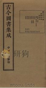 古今图书集成  第778册   1934  PDF电子版封面    蒋廷锡等辑 