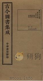 古今图书集成  第779册   1934  PDF电子版封面    蒋廷锡等辑 