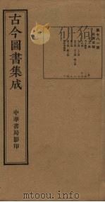 古今图书集成  第781册   1934  PDF电子版封面    蒋廷锡等辑 