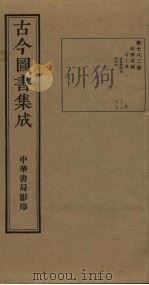 古今图书集成  第782册   1934  PDF电子版封面    蒋廷锡等辑 