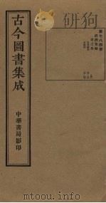 古今图书集成  第784册   1934  PDF电子版封面    蒋廷锡等辑 