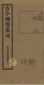 古今图书集成  第785册   1934  PDF电子版封面    蒋廷锡等辑 