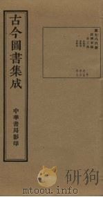 古今图书集成  第786册   1934  PDF电子版封面    蒋廷锡等辑 