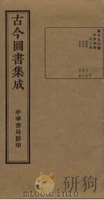 古今图书集成  第790册   1934  PDF电子版封面    蒋廷锡等辑 
