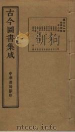 古今图书集成  第791册   1934  PDF电子版封面    蒋廷锡等辑 