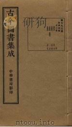 古今图书集成  第793册   1934  PDF电子版封面    蒋廷锡等辑 