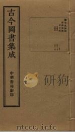 古今图书集成  第794册   1934  PDF电子版封面    蒋廷锡等辑 
