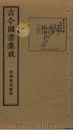 古今图书集成  第796册   1934  PDF电子版封面    蒋廷锡等辑 