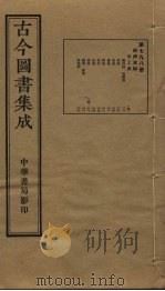 古今图书集成  第798册   1934  PDF电子版封面    蒋廷锡等辑 