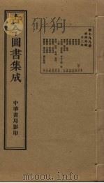 古今图书集成  第799册   1934  PDF电子版封面    蒋廷锡等辑 