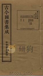 古今图书集成  第800册   1934  PDF电子版封面    蒋廷锡等辑 