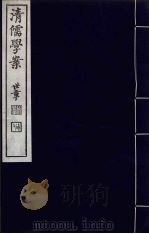 清儒学案  第13册     PDF电子版封面    徐世昌编 
