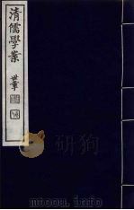 清儒学案  第15册     PDF电子版封面    徐世昌编 