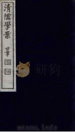 清儒学案  第39册     PDF电子版封面    徐世昌编 