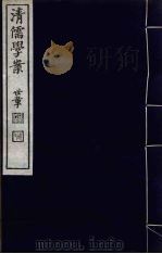 清儒学案  第60册（ PDF版）