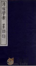 清儒学案  第69册（ PDF版）