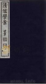 清儒学案  第78册（ PDF版）